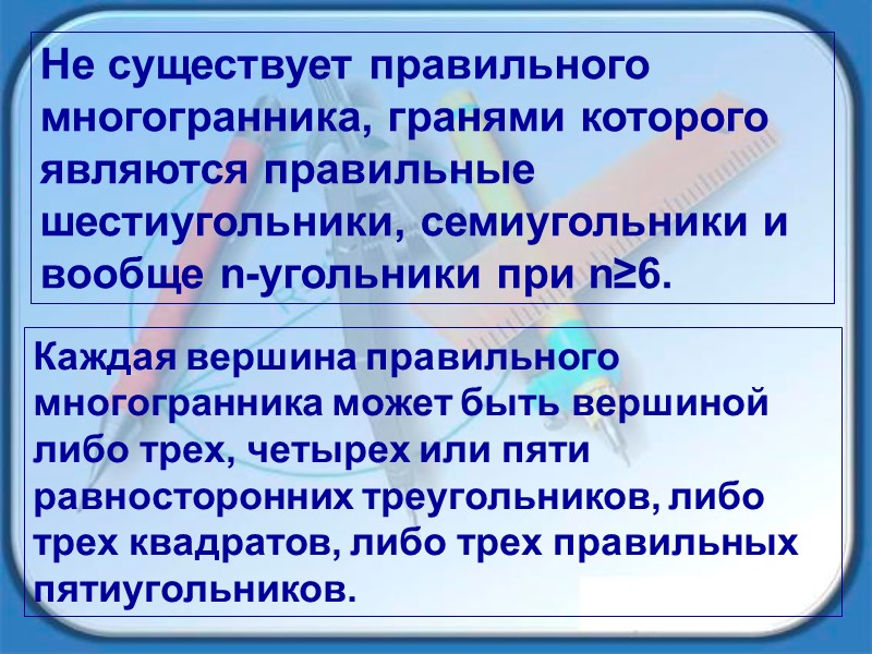 Не существует правильного многогранника, гранями которого являются правильные шестиугольники, семиугольники и вообще n-угольники при